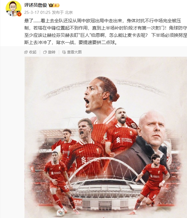  利物浦狀態(tài)低迷，詹俊半場(chǎng)發(fā)文：懸了...還沒從歐冠出局中走出來
