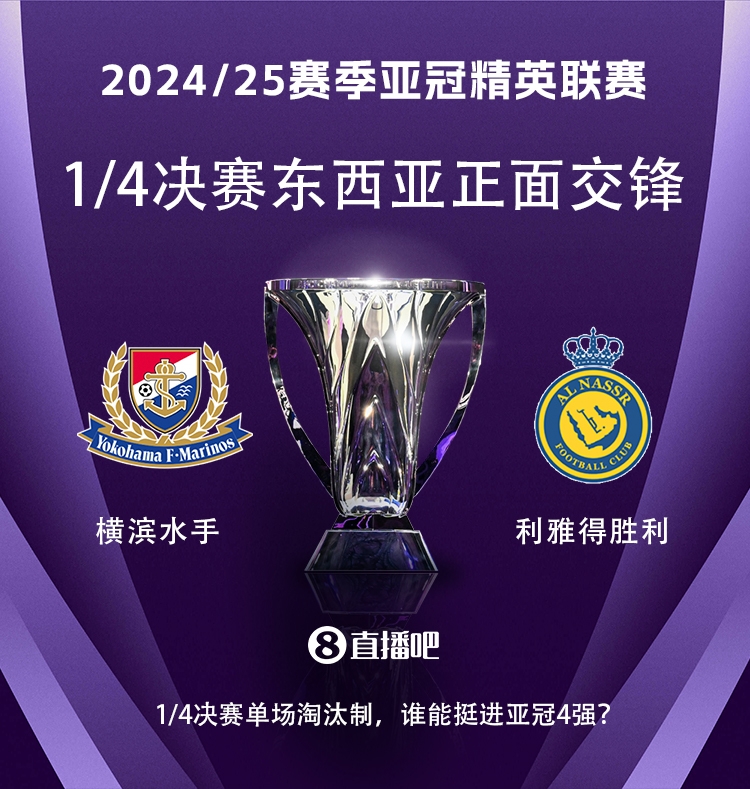 亞冠1/4決賽對(duì)陣：利雅得勝利vs橫濱水手，C羅vs安德森-洛佩斯！