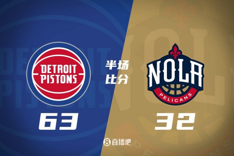  爆了！活塞全隊34板19助半場63-32領(lǐng)先31分 鵜鶘僅20板6助