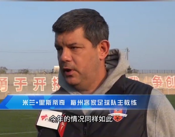  梅州客家主帥：今年我們同樣很困難，球迷支持給予我們更多信心