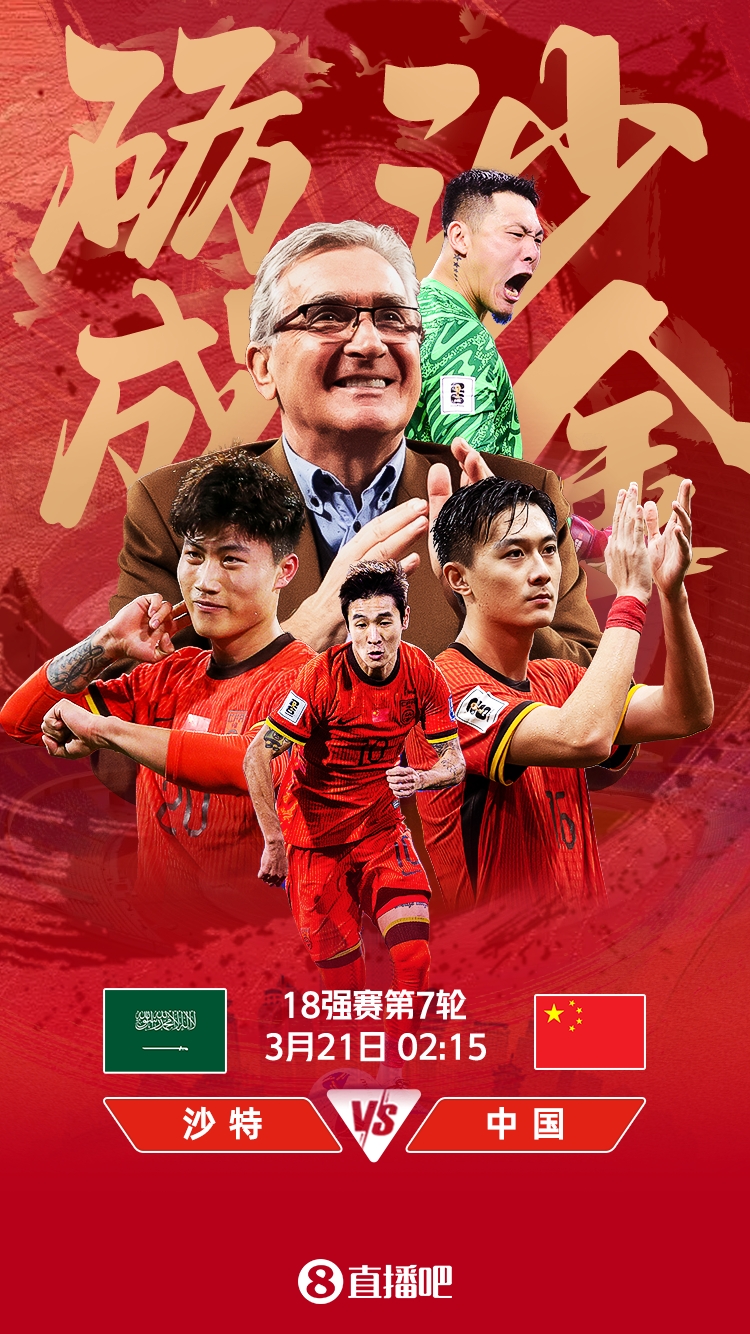  世預賽-國足vs沙特首發(fā)：張玉寧、韋世豪、王上源出戰(zhàn)，塞鳥替補