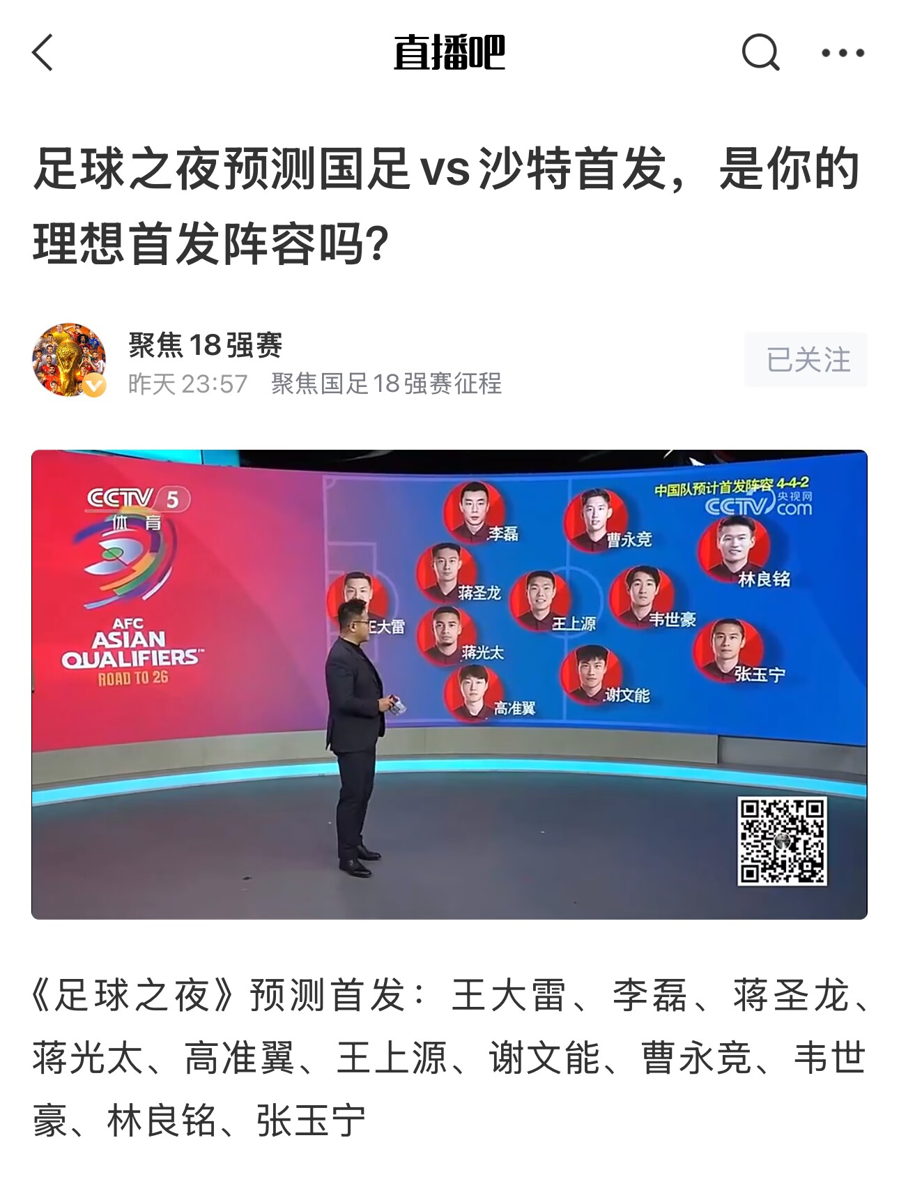  《足球之夜》的厚重！足夜預(yù)測國足首發(fā)全對，甚至場上位置都全中