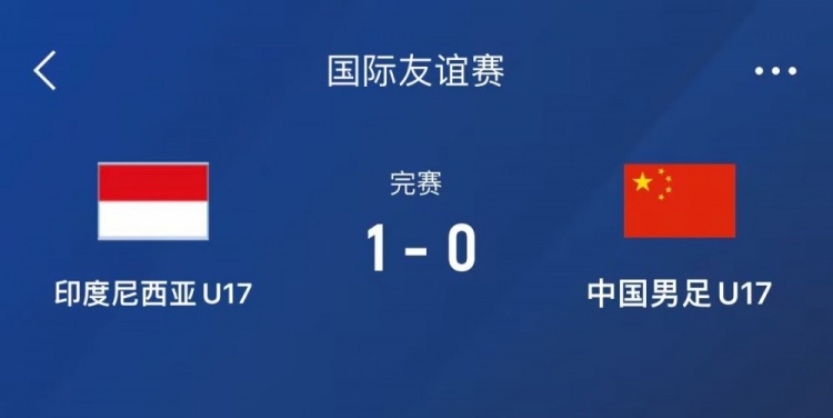  熱身賽-中國(guó)U17男足0-1不敵印尼U17，下場(chǎng)還將對(duì)陣朝鮮U17