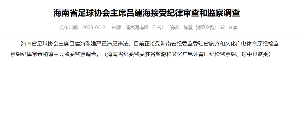  涉嫌嚴(yán)重違紀(jì)違法，海南省足協(xié)主席呂建海正在接受調(diào)查