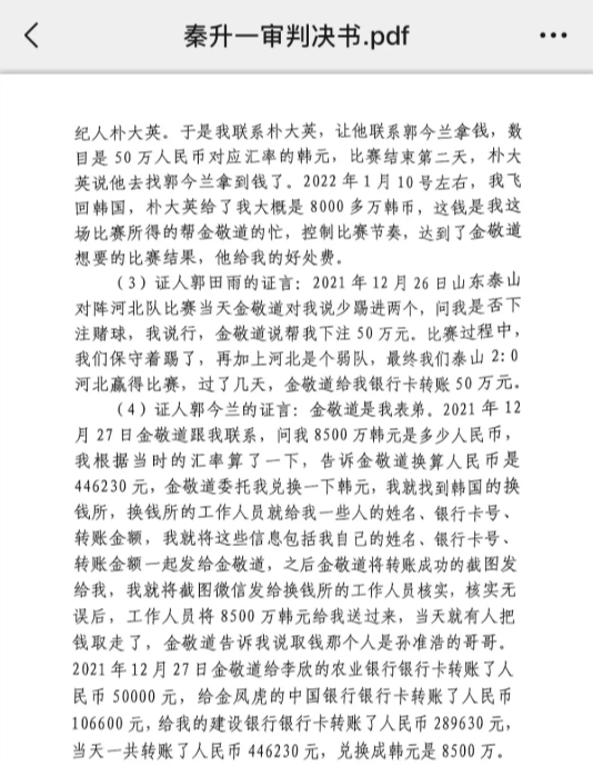  網(wǎng)傳郭田雨證詞：金敬道問(wèn)我是否賭球我說(shuō)行，事后給我轉(zhuǎn)了50萬(wàn)