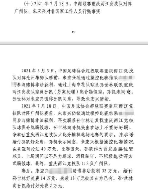  網(wǎng)傳判決書(shū)：孫世林兩次找孫凱踢假球，第二次承諾好處費(fèi)孫凱同意