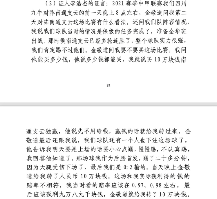  前四川九牛球員：對(duì)南通賽前金敬道問(wèn)我買不買球，讓我別認(rèn)真踢