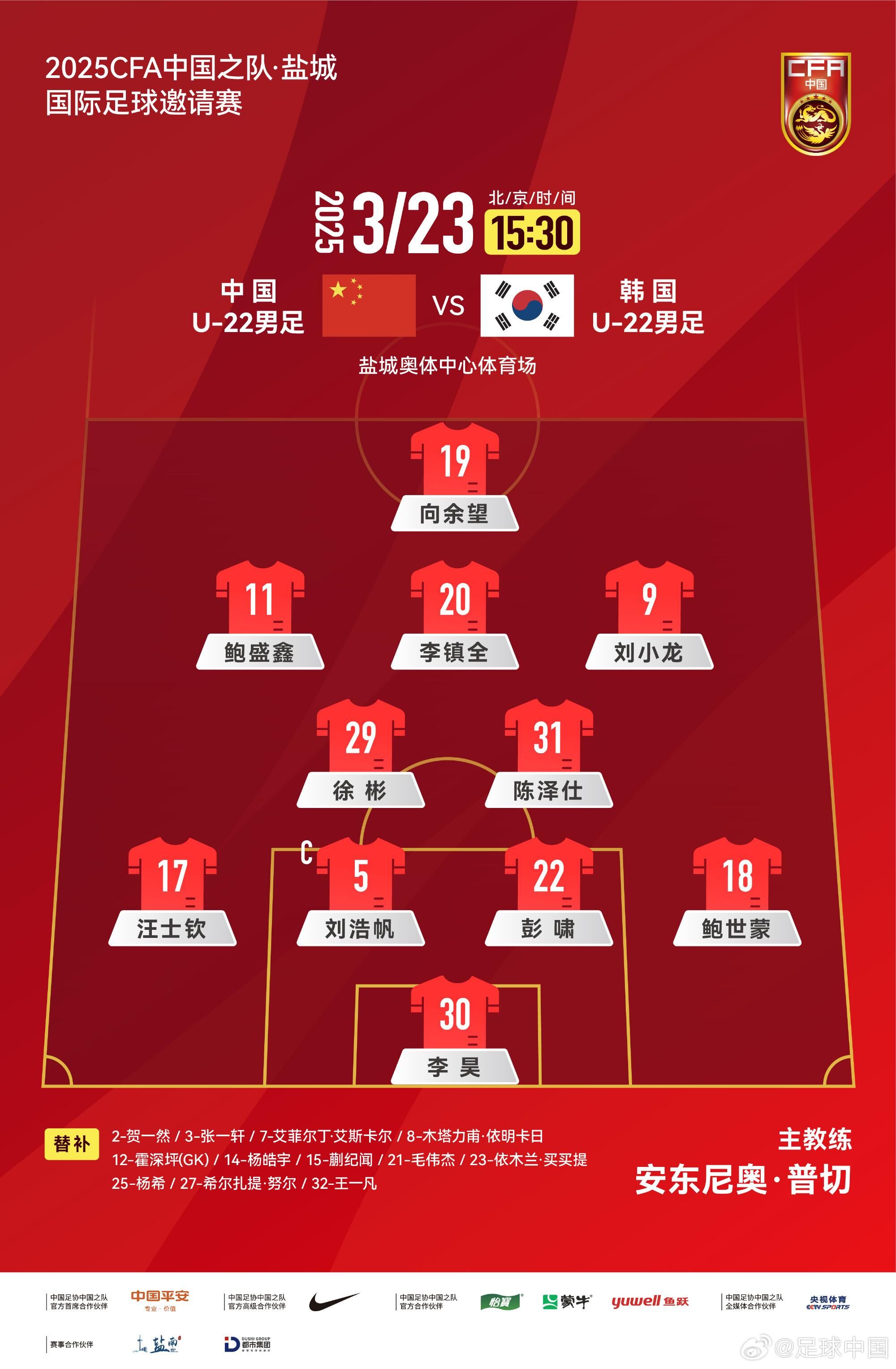  U22國(guó)足vs韓國(guó)首發(fā)：汪士欽、徐彬首發(fā)，依木蘭、蒯紀(jì)聞替補(bǔ)