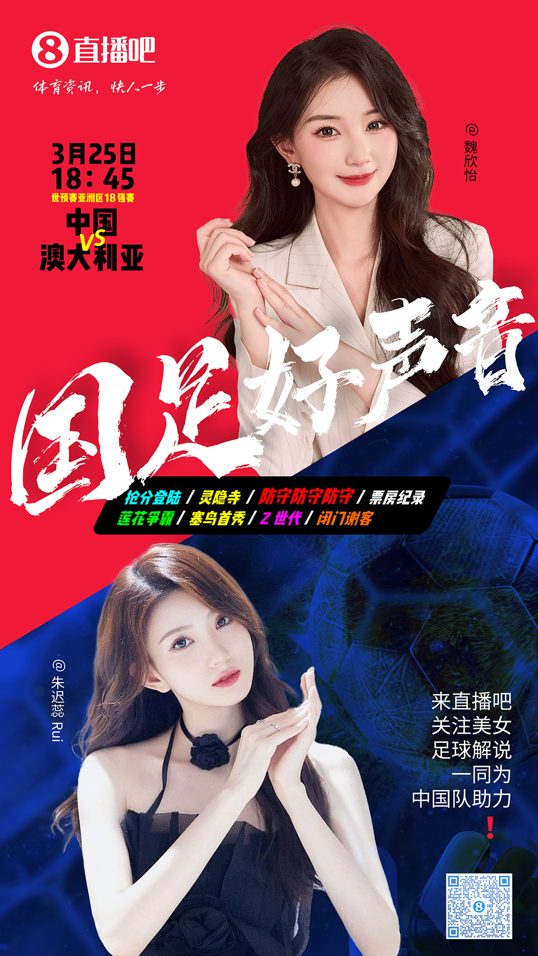  18:45等你！美女解說魏欣怡&朱遲蕊陪你看國(guó)足vs澳大利亞，送獎(jiǎng)品