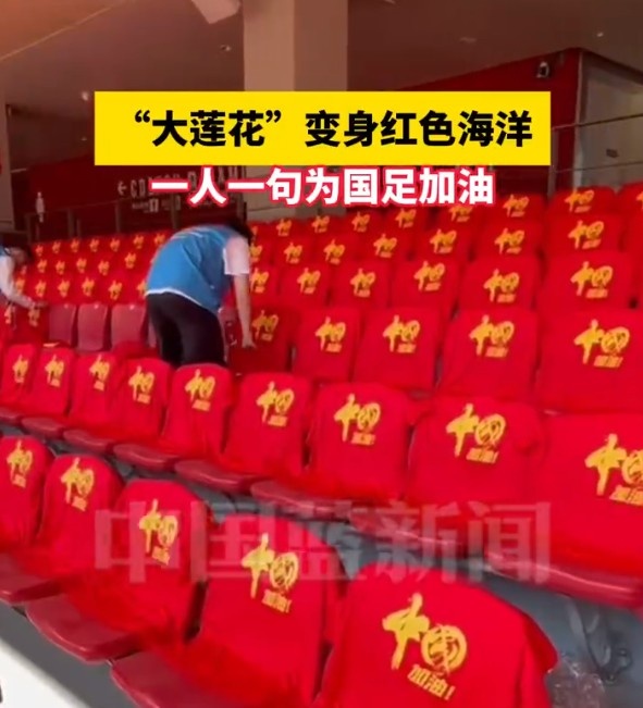  國足主場座位擺滿寫有“中國”字樣的助威服，觀眾席變紅色海洋