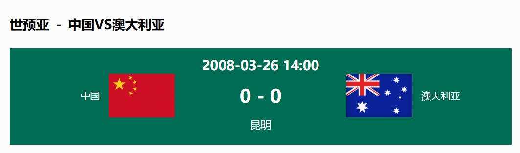  沒輸過！國足在主場世預(yù)賽和澳大利亞僅交手一次，0-0互交白卷