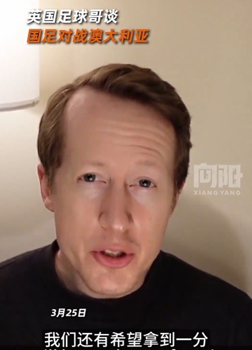  英國足球哥為國足打氣：中國隊(duì)做好防守，有希望對(duì)澳大利亞拿一分