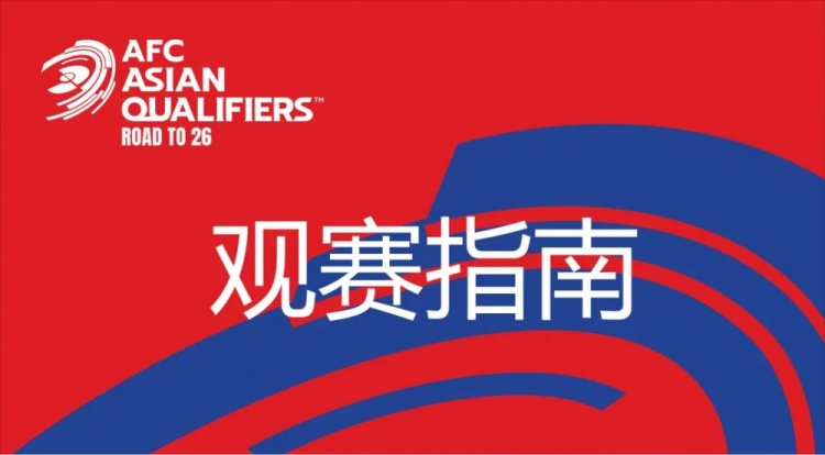  國足vs澳大利亞觀賽指南：下午4點開始檢票，晚上7點30分停止檢票