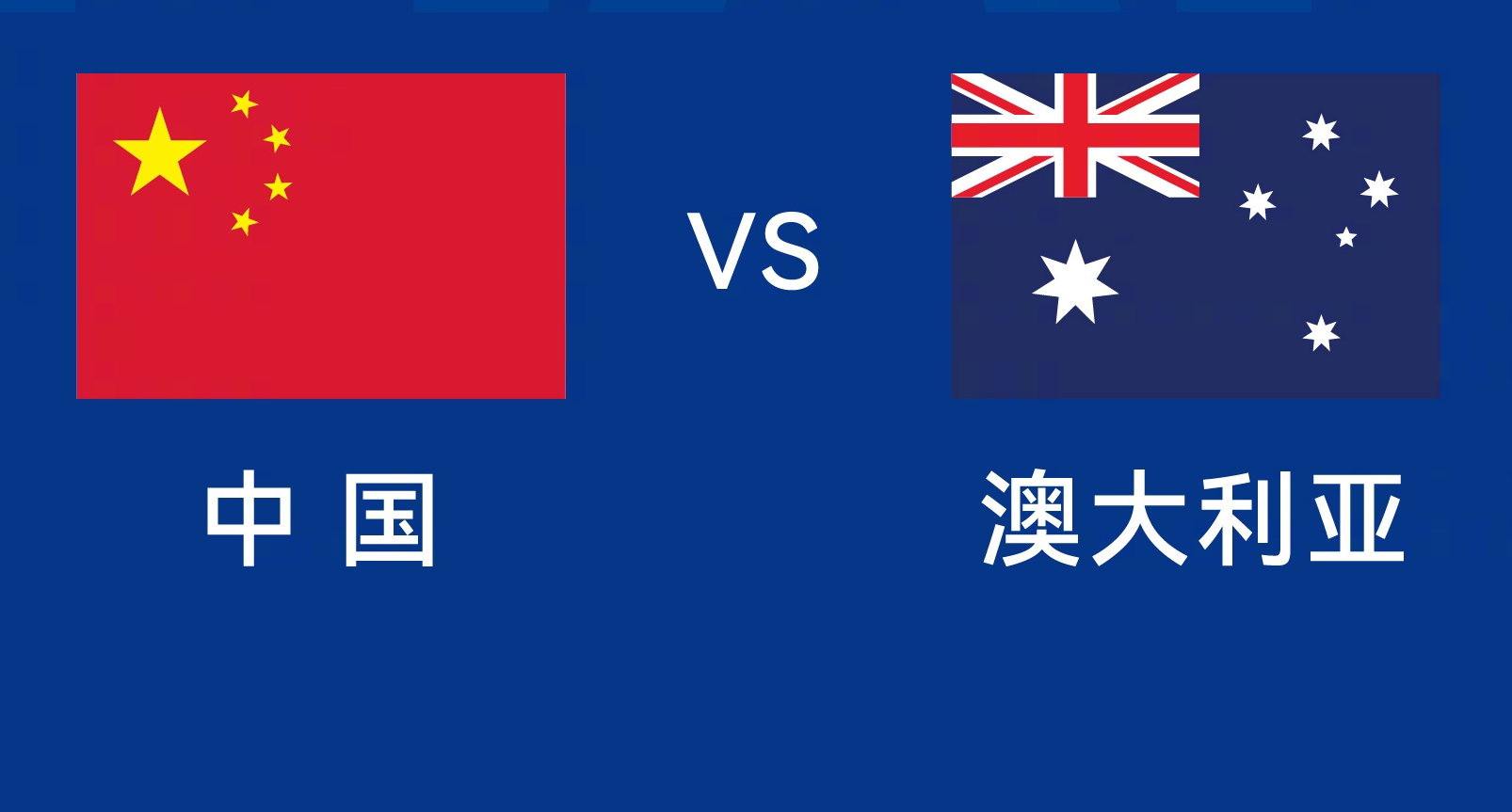  能否改命？國足今晚若不勝，將創(chuàng)對(duì)澳大利亞歷史最長不勝紀(jì)錄