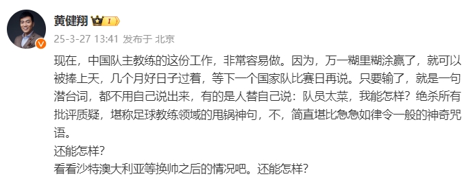  黃健翔：國足主教練工作非常容易做，萬一糊里糊涂贏了就被捧上天