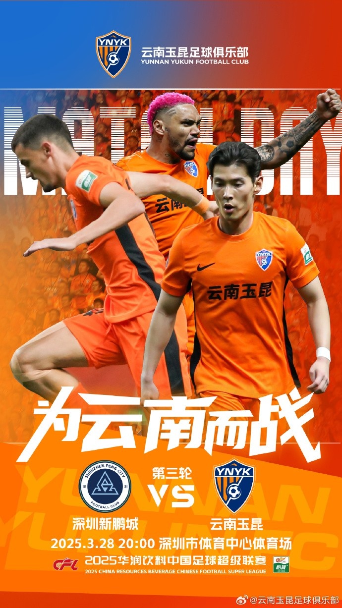  隊(duì)史首個(gè)中超客場比賽，挑戰(zhàn)深圳新鵬城 ，全力出擊