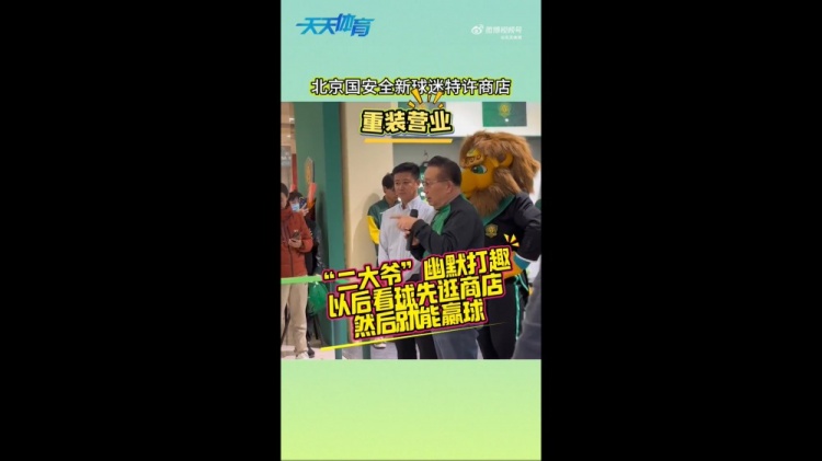  京媒：國安球迷特許商店重裝營業(yè)，曹永競、張源出席剪彩儀式