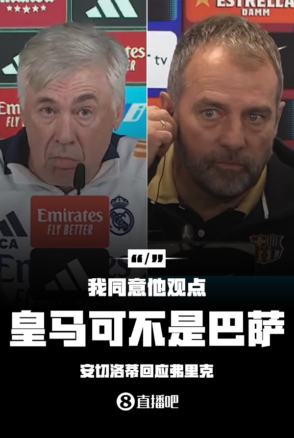  隔空較勁??安切洛蒂回應(yīng)弗里克：同意他說的，皇馬可不是巴薩