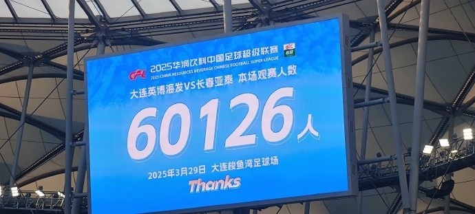  中超第一主場(chǎng)？大連英博隊(duì)史中超首個(gè)主場(chǎng)，現(xiàn)場(chǎng)球迷60126人