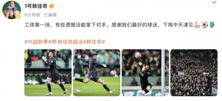  韓佳奇社媒：本賽季工體第一場(chǎng)，有些遺憾沒能拿下對(duì)手