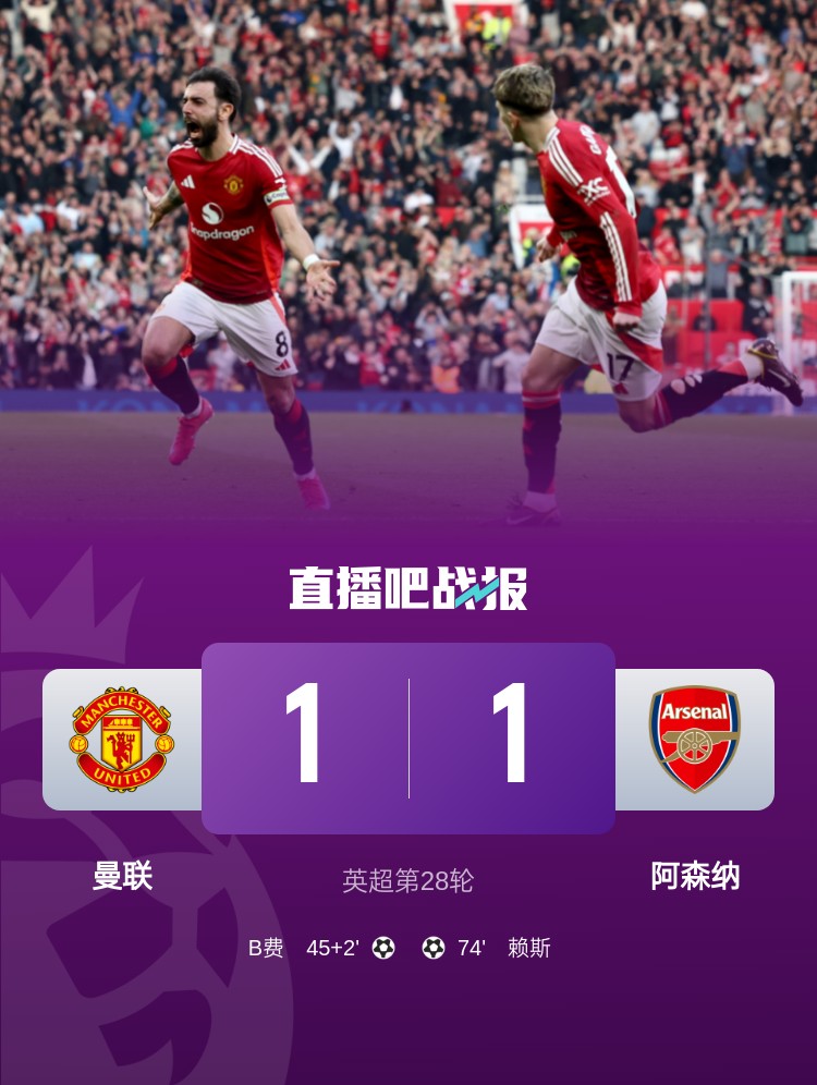  5場(chǎng)不勝！曼聯(lián)近5場(chǎng)英超對(duì)阿森納1平4負(fù)